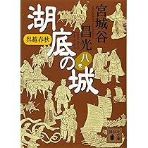 Amazon.co.jp: 呉越春秋 湖底の城 六 (講談社文庫 み 34-25) : 宮城谷